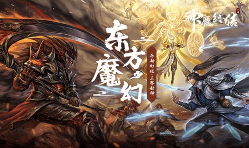 神魔终结2023截图