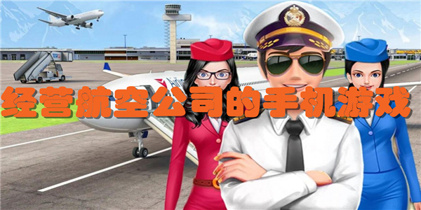 经营航空公司的手机游戏