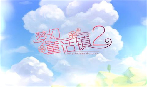 梦幻童话镇2新版