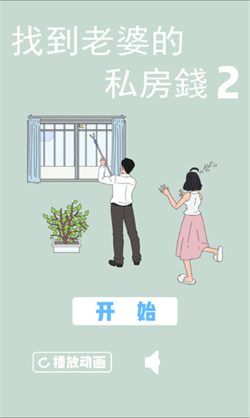 老婆的私房钱2截图