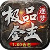 逐梦极品合击1.80