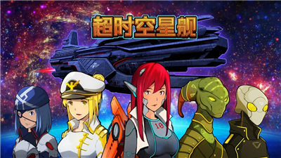 超时空星舰新版