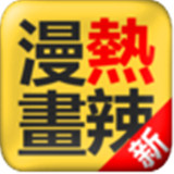 热辣漫画app