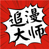 追漫大师漫画