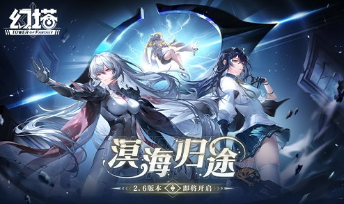 溟海归途《幻塔》2.6版本3月22日即将开启