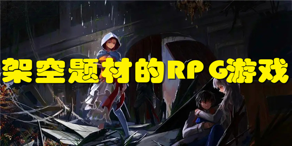 架空题材的RPG游戏