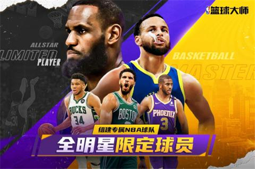 NBA篮球大师截图