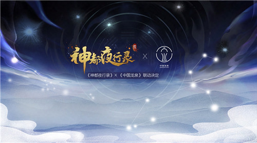 剑瓷双绝《神都夜行录》X《中国龙泉》联动决定！