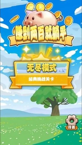 赚到两百就躺平游戏红包版截图