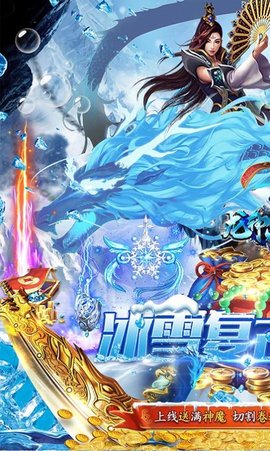 龙神大陆满神魔狂爆冰雪截图