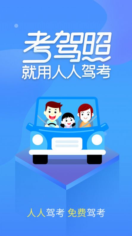 人人驾考app