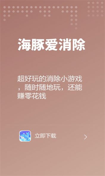 海豚爱消除红包版截图