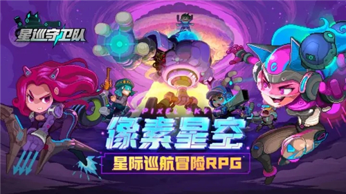 星巡守卫队像素版截图