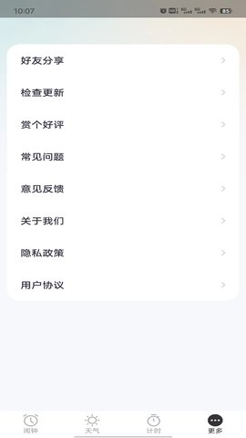 荣星闹钟软件截图