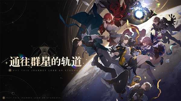 崩坏星穹铁道官网版1.1.0截图