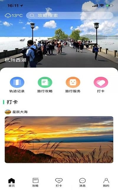 寻迹旅行截图