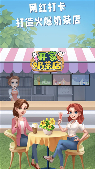 开家奶茶店手游