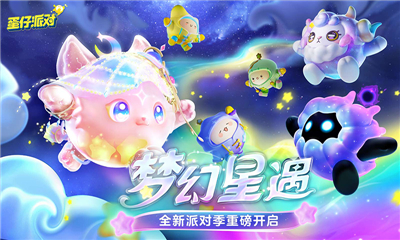 蛋仔派对梦幻星遇