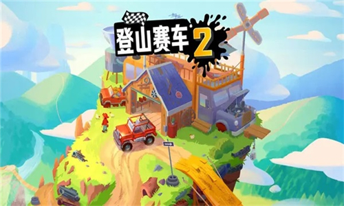 登山赛车2魔改版截图