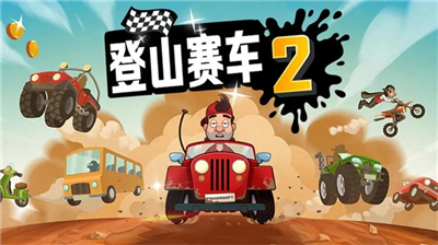 登山赛车2魔改版