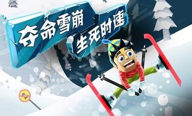 滑雪大冒险普通版