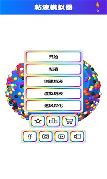 粘液模拟器汉化版截图