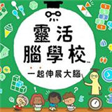 灵活脑学校