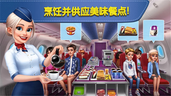 飞机大厨空中烹饪游戏截图