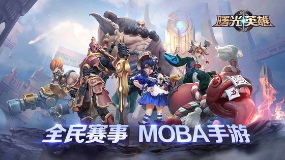 曙光英雄5V5体验服截图