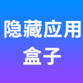 隐藏应用盒子APP最新版