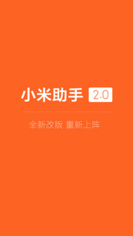 小米助手截图2