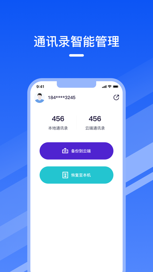 通讯录助手app