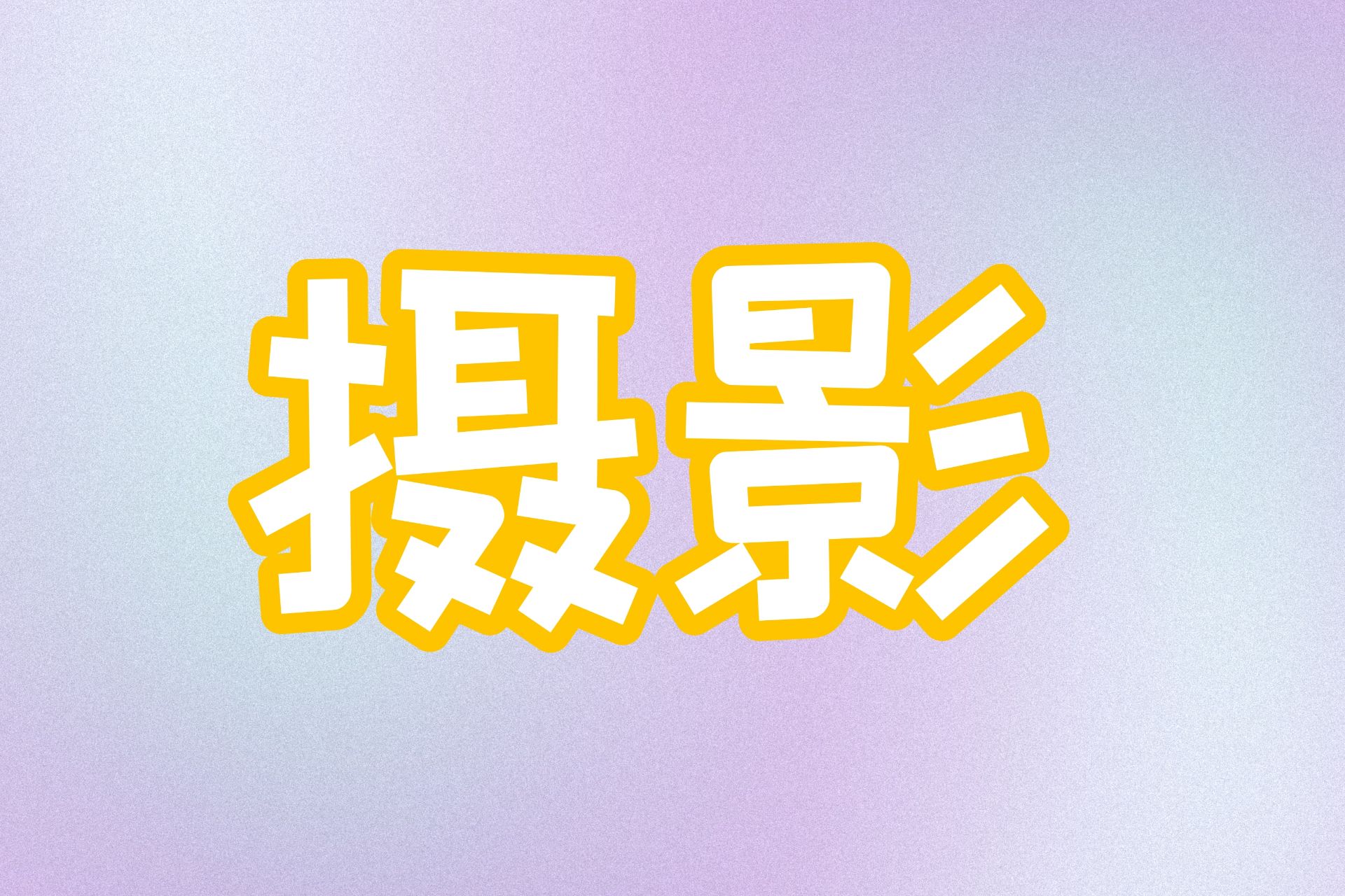 摄影软件合集