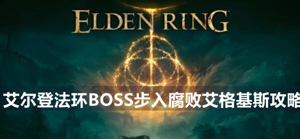 艾尔登法环BOSS恶兆玛尔基特打法攻略