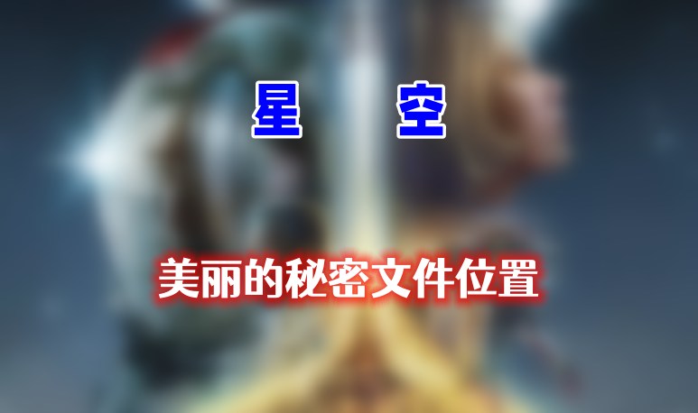 星空美丽的秘密文件位置