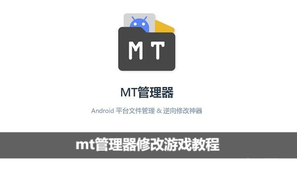 mt管理器修改游戏教程