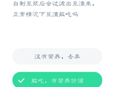 自制豆浆过滤的豆渣能吃吗