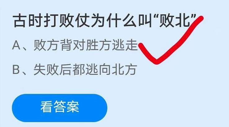 古时打败仗为什么叫败北