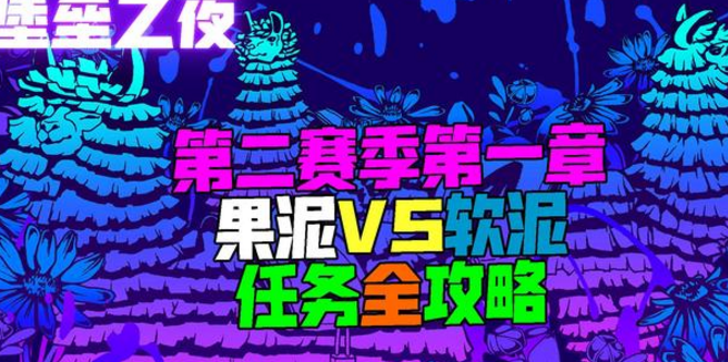 堡垒之夜果泥VS软泥怎么玩？满足各种任务条件方可获胜