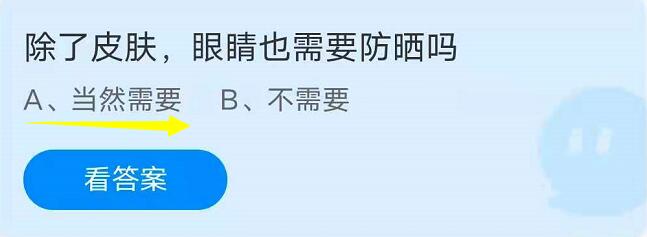 蚂蚁庄园7月7日：除了皮肤，眼睛也需要防晒吗？