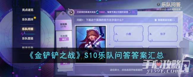 《金铲铲之战》S10乐队问答答案一览