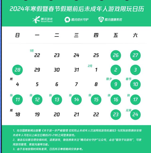 腾讯游戏发布寒假限玩通知：寒假未成年人限玩16小时