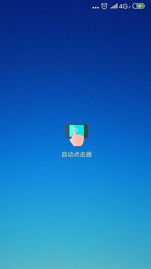 自动点击器去广告版截图2