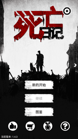 死亡日记3.01.1.11截图3