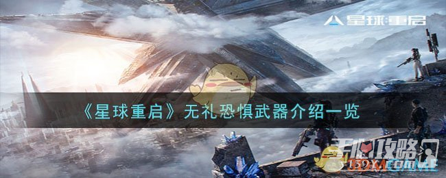 《星球重启》无礼恐惧武器怎么样