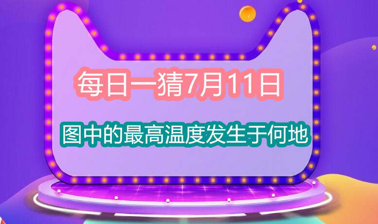 每日一猜7月11日：图中的最高温度发生于何地