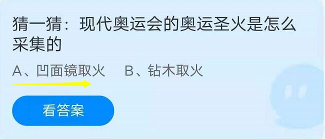 蚂蚁庄园8月3日：猜一猜：现代奥运会的奥运圣火是怎么采集的？