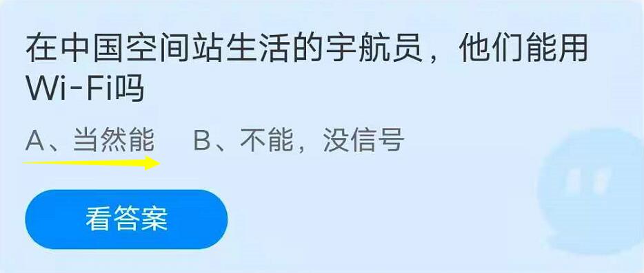 蚂蚁庄园7月9日：在中国空间站生活的宇航员，他们能用WIFI吗？