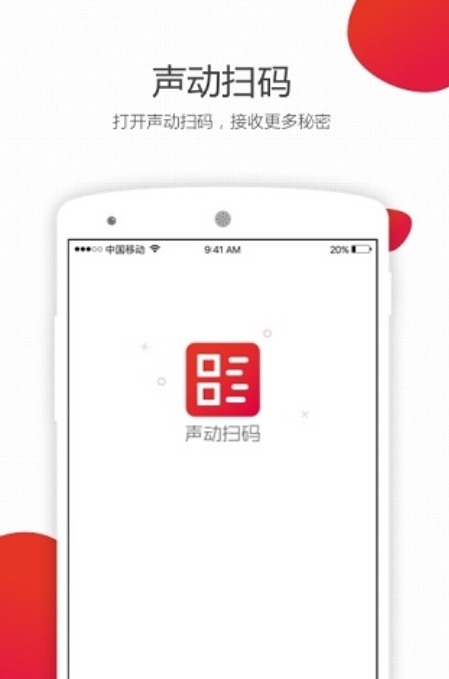 声动扫码qifi截图1