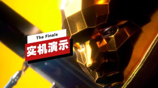 《The Finals》公测版实机演示公布